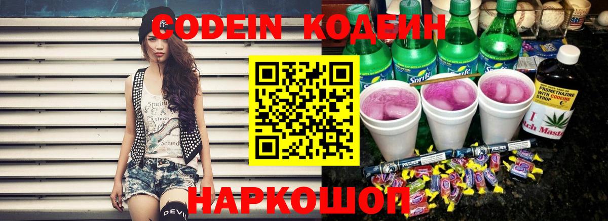 Кодеин напиток Lean (лин) Хабаровск